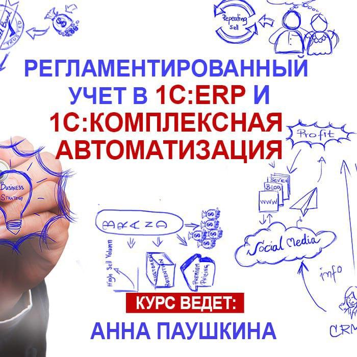 Регламентированный учет в прикладном решении «1С:ERP Управление предприятием» и «1С:Комплексная автоматизация»